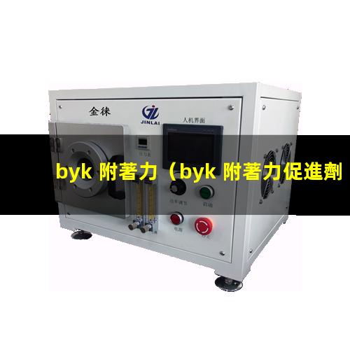 byk 附著力